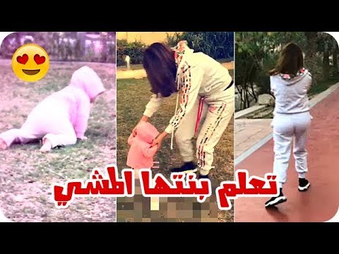 شاهد مريم حسين تعلم بنتها المشي