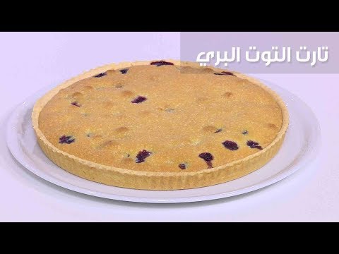 طريقة إعداد تارت التوت البري