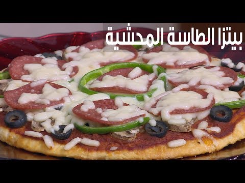 طريقة إعداد بيتزا الطاسة المحشية