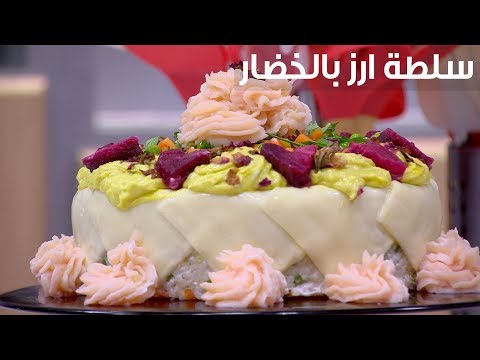 شاهد  طريقة إعداد ومقادير سلطة أرز بالخضار