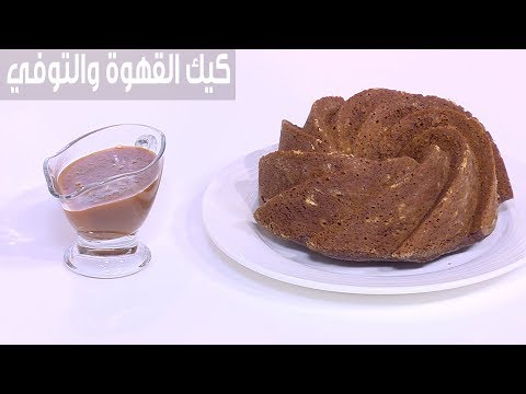 شاهد خطوات بسيطة وحضري كيك القهوة والتوفي