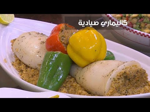 طريقة عمل كاليماري صيادية