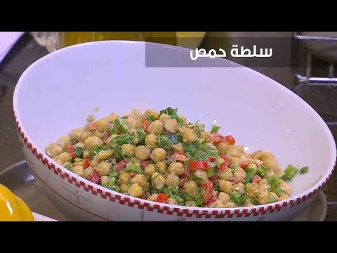 طريقة عمل سلطة حمص