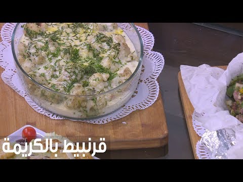 طريقة عمل قرنبيط بالكريمة