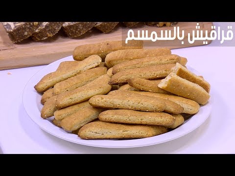 طريقة عمل قراقيش بالسمسم