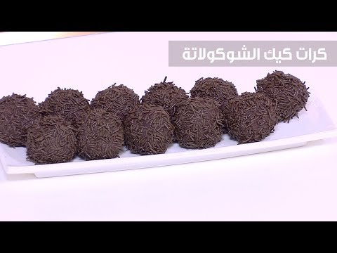 شاهد طريقة إعداد كرات كيك الشوكولاتة