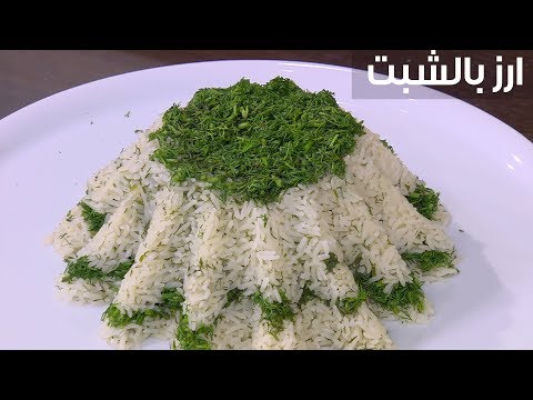 شاهد طريقة إعداد أرز بالشبت