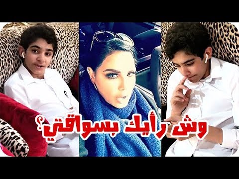 شاهد أحلام تسأل ابنها فاهد عن رأيه في قيادتها للسيارة