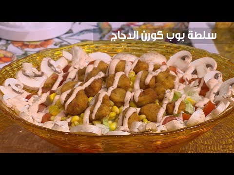 إعداد سلطة بوب كورن الدجاج