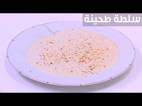 طريقة إعداد سلطة طحينة