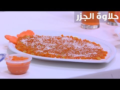 شاهد طريقة إعداد حلاوة الجزر