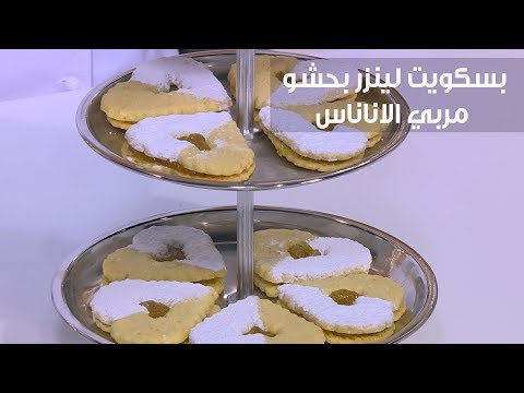 شاهد طريقة إعداد بسكويت لينزر بحشو مربي الاناناس