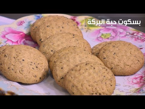 شاهد طريقة تحضير بسكوت حبة البركة