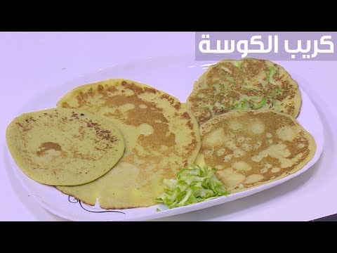 شاهد طريقة تحضير كريب الكوسة