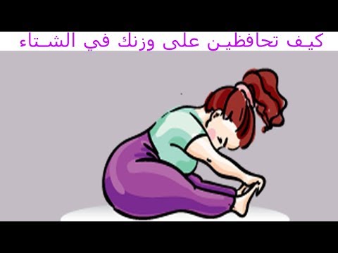 الطريقة المثالية للمحافظة على الوزن المثالي في الشتاء