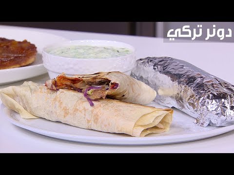 بالفيديو طريقة إعداد دونر تركي