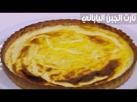 طريقة إعداد تارت الجبن الياباني