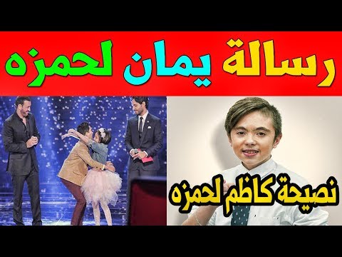 شاهد ما قاله يمان قصار للشاب حمزة لبيض ونصيحة كاظم الساهر له