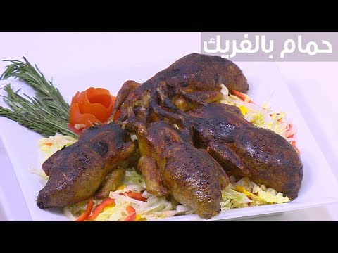 شاهد طريقة إعداد حمام بالفريك