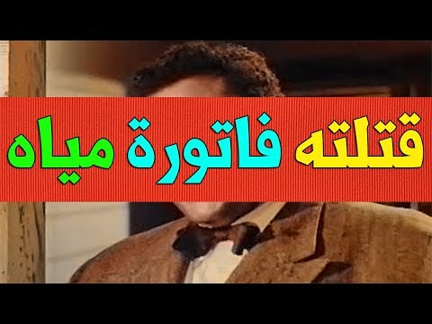 شاهد فنان مشهور اشتهر بعضلاته ومات بسبب فاتورة مياه