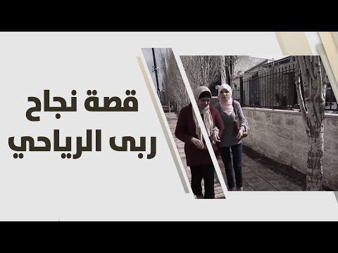 شاهد قصة نجاح أول صحافية كفيفة في الأردن ربي الرياحي