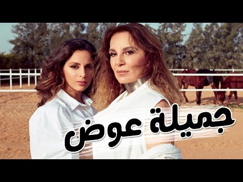 فيديو لجميلة عوض خلال أحدث جلسات التصوير مع والدتها  