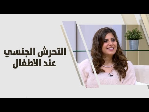 شاهد رشا صليب تتحدّث عن التحرّش الجنسي عند الأطفال