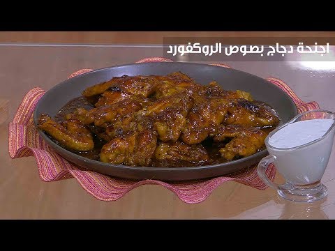 طريقة إعداد أجنحة دجاج بصوص الروكفورد