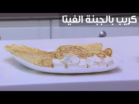 طريقة إعداد كريب بالجبنة الفيتا