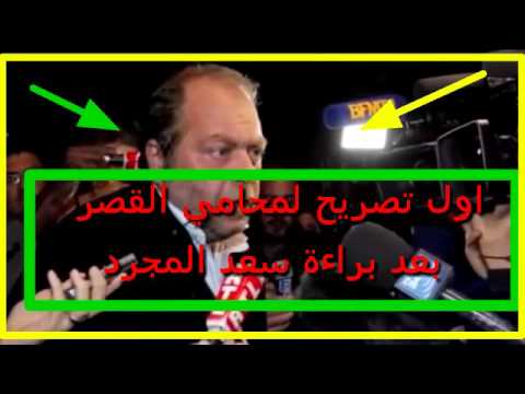 شاهد  أول تصريح لمحامي القصر بعد براءة سعد المجرد