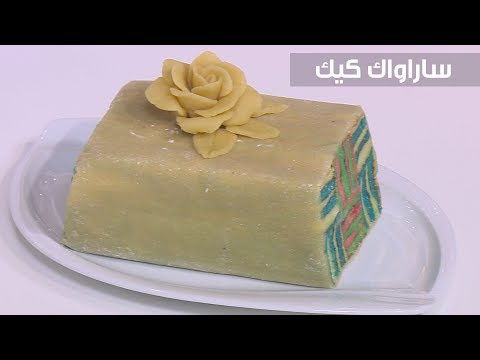 بالفيديو طريقة إعداد ساراواك كيك