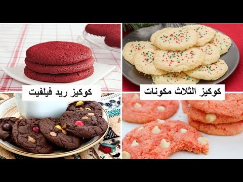 بالفيديو أسرع كوكيز بثلاث مكونات فقط كوكيز