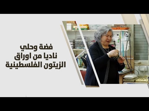 فضة وحلي ناديا من أوراق الزيتون الفلسطينية