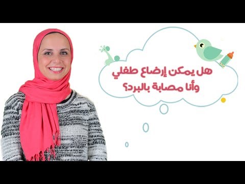 تعرفِ كيف تستطيعين إرضاع طفلك طبيعيًا أثناء الإصابة بالبرد