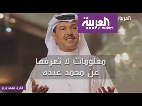 شاهد معلومات لا تعرفها عن الفنان محمد عبده