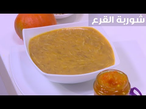 شاهد إعداد شوربة القرع