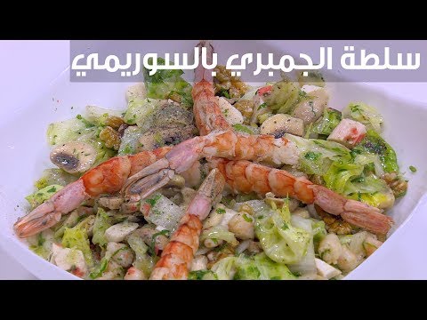 طريقة إعداد سلطة الجمبري بالسوريمي