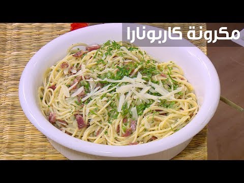 طريقة إعداد معكرونة كاربونارا