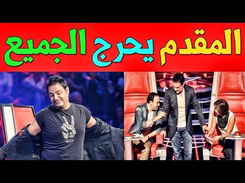 شاهد مقدم ذا فـويس يفضح إدارة البرنامج