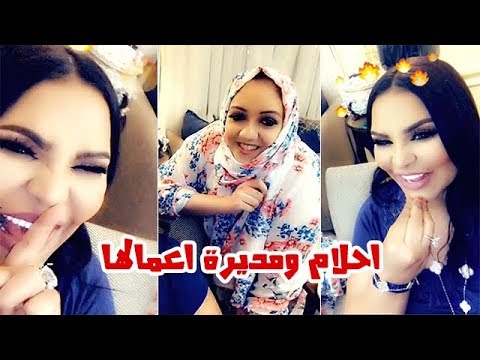 خفة دم الفنانة احلام مع مديرة اعمالها