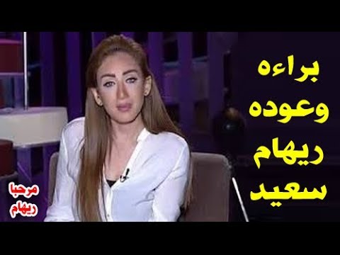 براءة الإعلامية ريهام سعيد وخروجها من الحبس