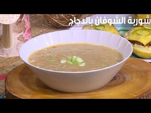 بالفيديو طريقة إعداد شوربة الشوفان بالدجاج