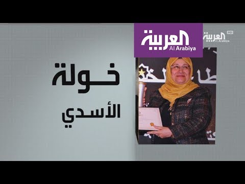 شاهد تعرّف على محطات في حياة العراقية خولة الأسدي