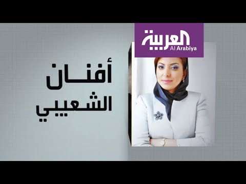 شاهد وجوه عربية أفنان الشعيبي