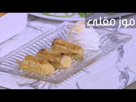 طريقة عمل موز مقلي