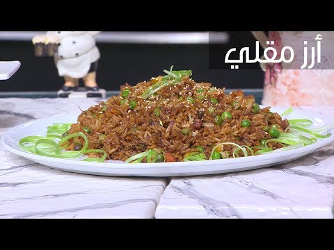 طريقة عمل أرز مقلي بالخضار