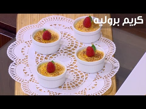 طريقة عمل كريم بروليه