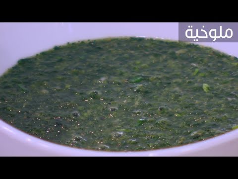 شاهد طريقة إعداد ملوخية