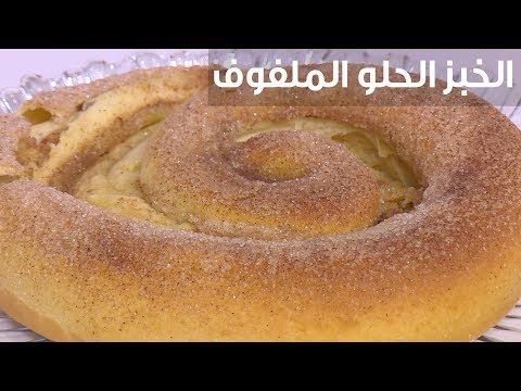 شاهد طريقة إعداد الخبز الحلو الملفوف