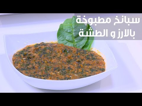 شاهد طريقة إعداد سبانخ مطبوخة بالأرز والطشة